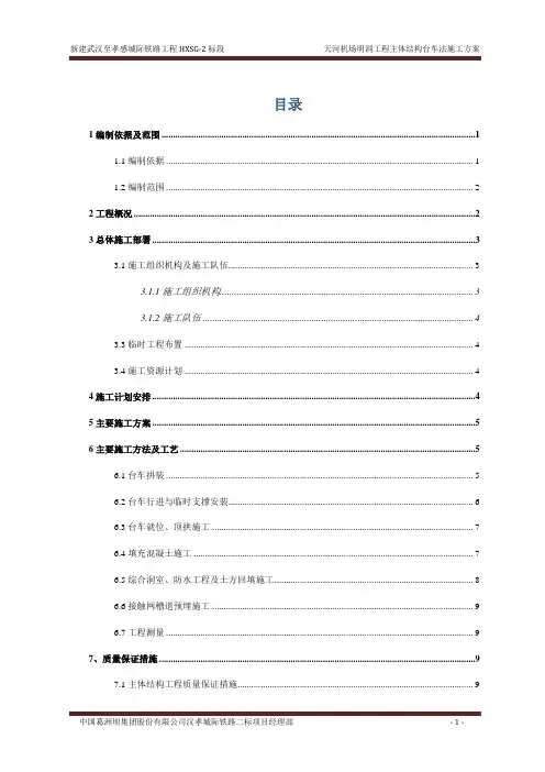 钢模台车施工方案(1#、2#明洞