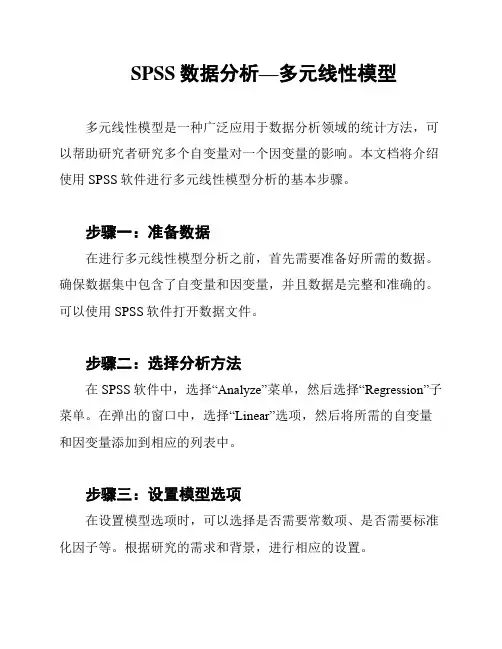 SPSS数据分析—多元线性模型