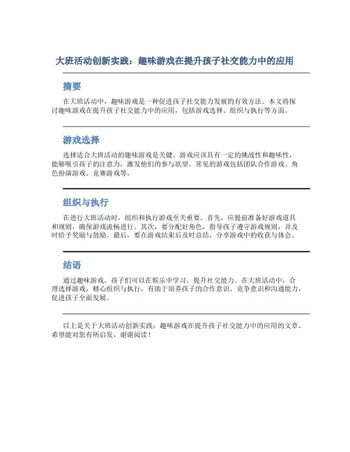 大班活动创新实践：趣味游戏在提升孩子社交能力中的应用