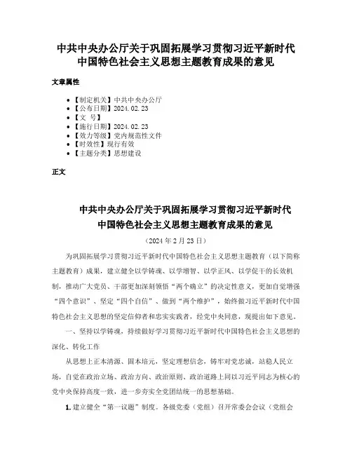 中共中央办公厅关于巩固拓展学习贯彻习近平新时代中国特色社会主义思想主题教育成果的意见