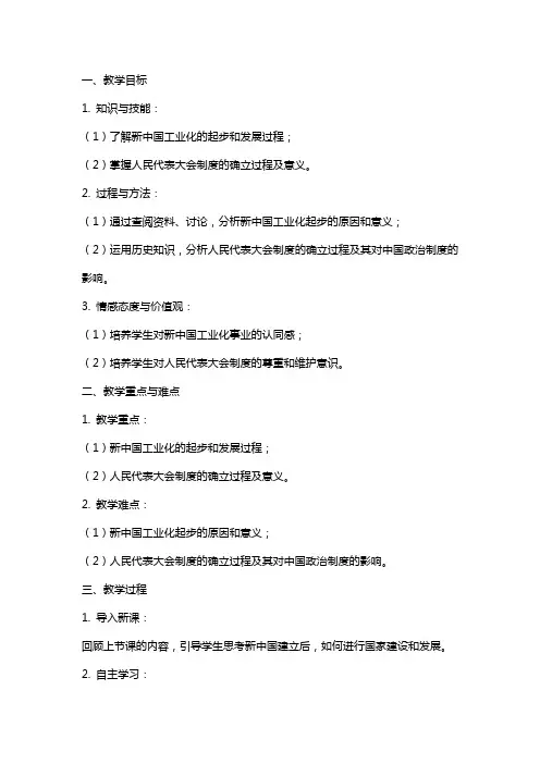 【教学方案】新中国工业化的起步和人民代表大会制度的确立教案