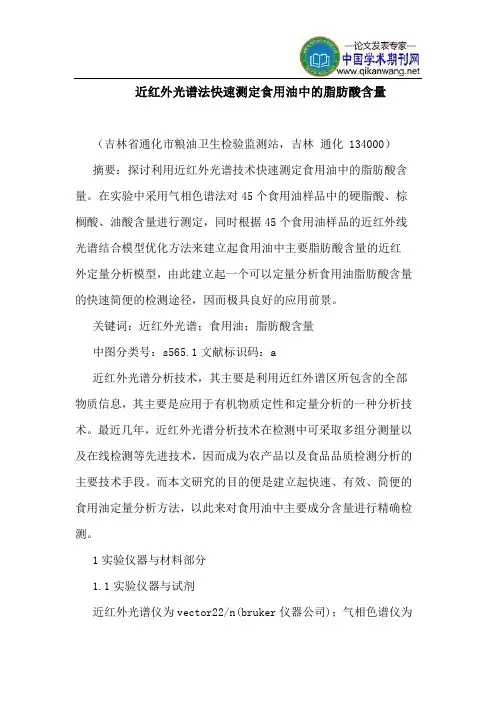 近红外光谱法快速测定食用油中的脂肪酸含量