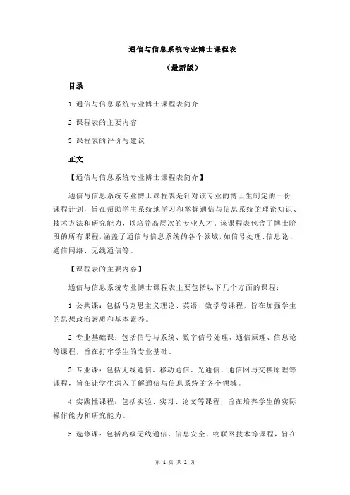 通信与信息系统专业博士课程表