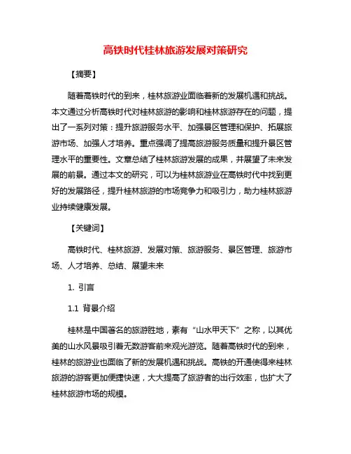 高铁时代桂林旅游发展对策研究