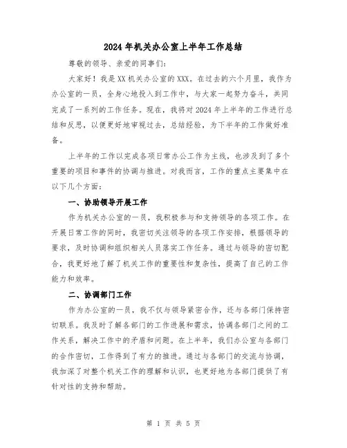 2024年机关办公室上半年工作总结(2篇)