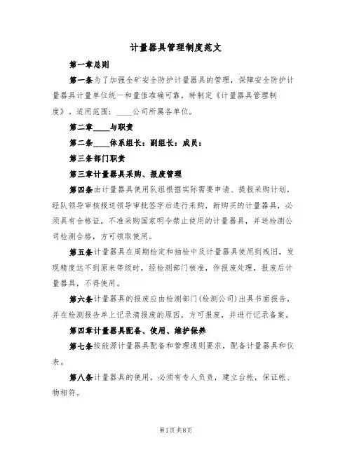 计量器具管理制度范文(3篇)