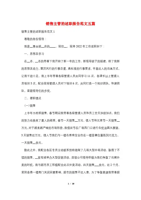 销售主管的述职报告范文五篇