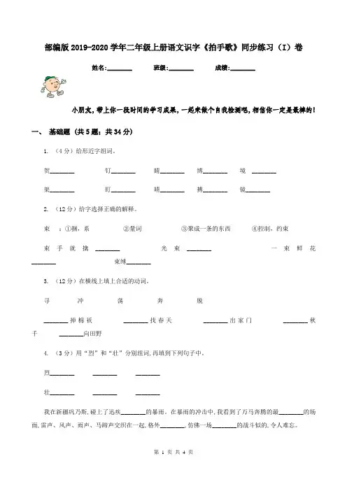 部编版2019-2020学年二年级上册语文识字《拍手歌》同步练习(I)卷