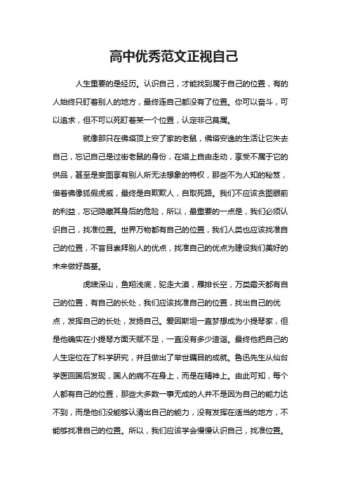 高中优秀范文正视自己