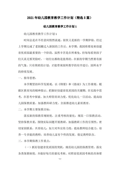 2021年幼儿园教育教学工作计划(精选5篇)