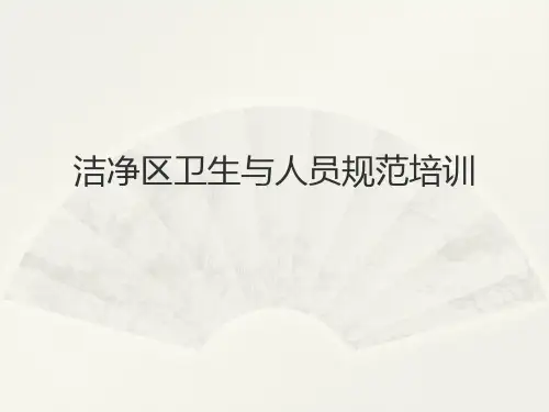 洁净区卫生知识培训