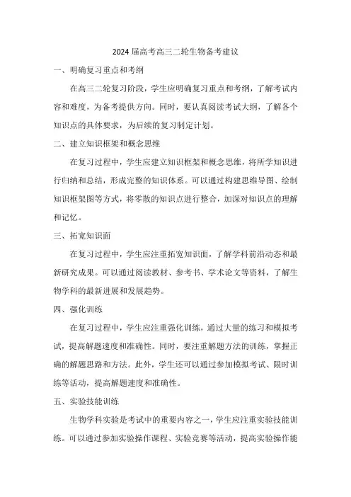 2024届高考高三二轮生物备考建议