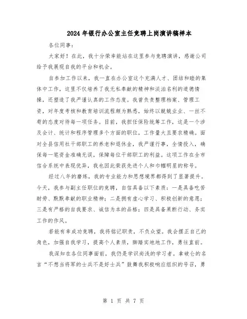 2024年银行办公室主任竞聘上岗演讲稿样本（4篇）