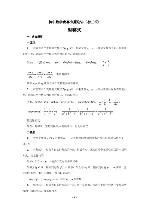 初中数学竞赛专题选讲 对称式(含答案)