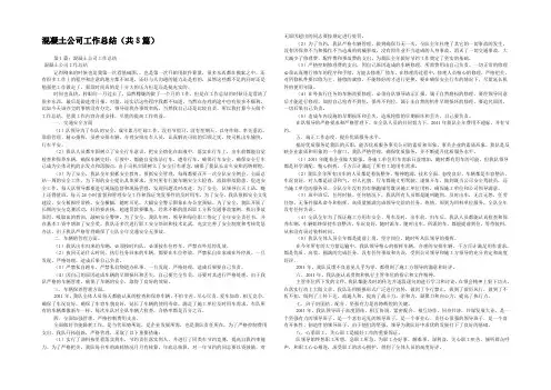 混凝土公司工作总结(共8篇) 