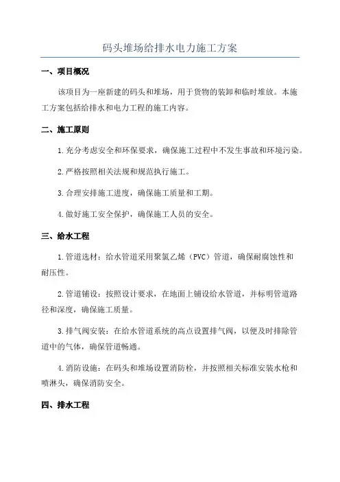 码头堆场给排水电力施工方案
