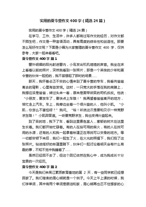 实用的夏令营作文400字（精选24篇）