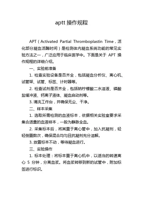 aptt操作规程