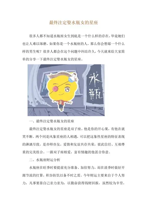 最终注定娶水瓶女的星座