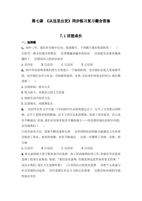 九年级道德与法治下册第七课 《从这里出发》同步练习复习题含答案