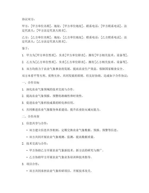农业气象部门合作协议模板