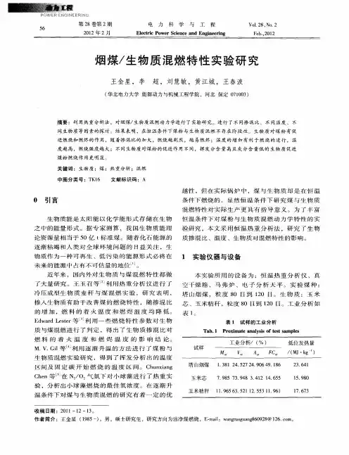 烟煤／生物质混燃特性实验研究