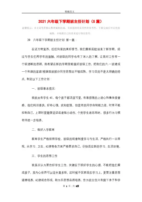 2021六年级下学期班主任计划(5篇)精选