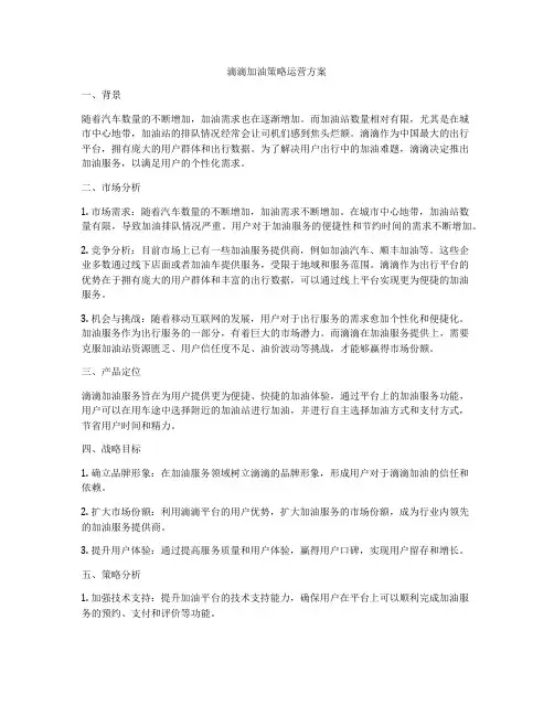 滴滴加油策略运营方案