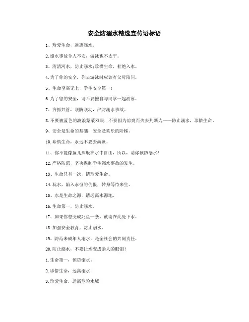 安全防溺水精选宣传语标语