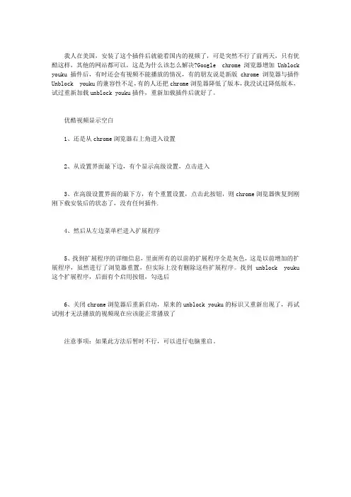 CHROME浏览器不降级解决UNBLOCK YOUKU失效不能看优酷视频的方法