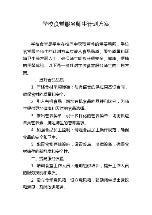 学校食堂服务师生计划方案