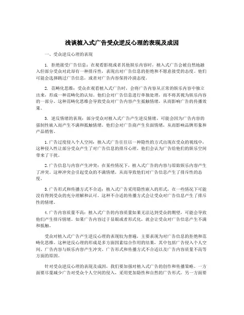 浅谈植入式广告受众逆反心理的表现及成因