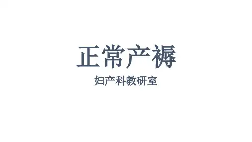 正常产褥分析