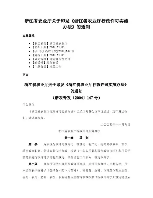 浙江省农业厅关于印发《浙江省农业厅行政许可实施办法》的通知