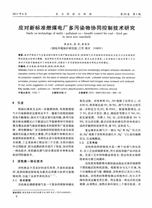 应对新标准燃煤电厂多污染物协同控制技术研究