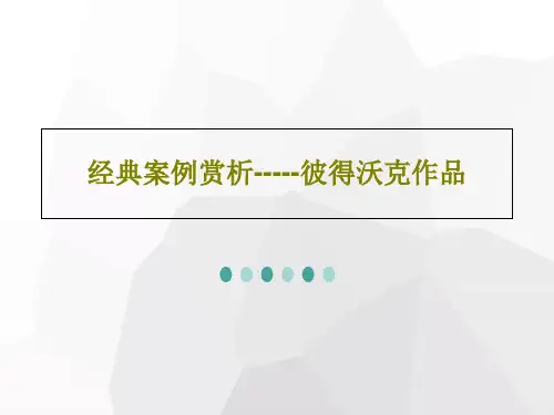 经典案例赏析-----彼得沃克作品共36页