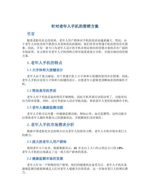 针对老年人手机的营销方案