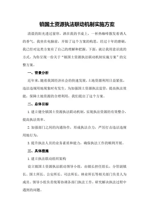 镇国土资源执法联动机制实施方案