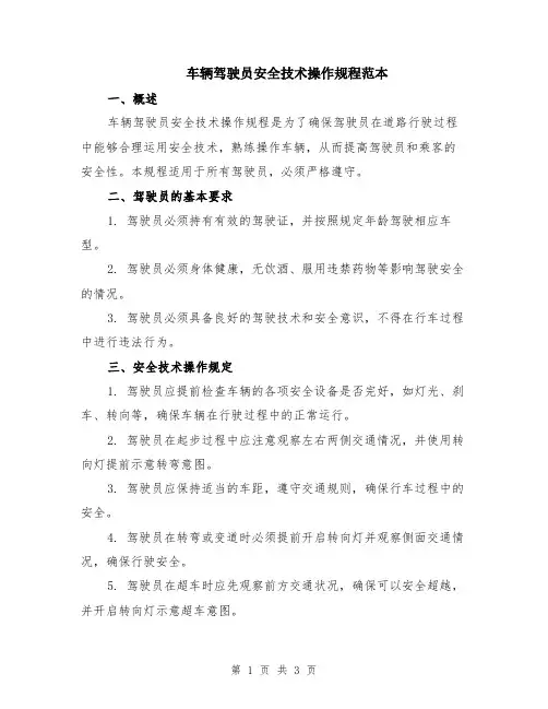 车辆驾驶员安全技术操作规程范本