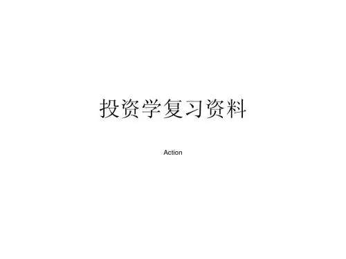 投资学考试复习资料