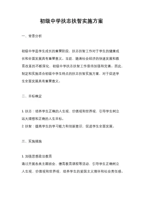 初级中学扶志扶智实施方案