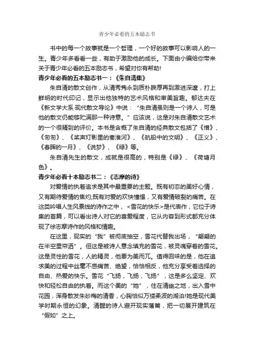 青少年必看的五本励志书_励志书籍