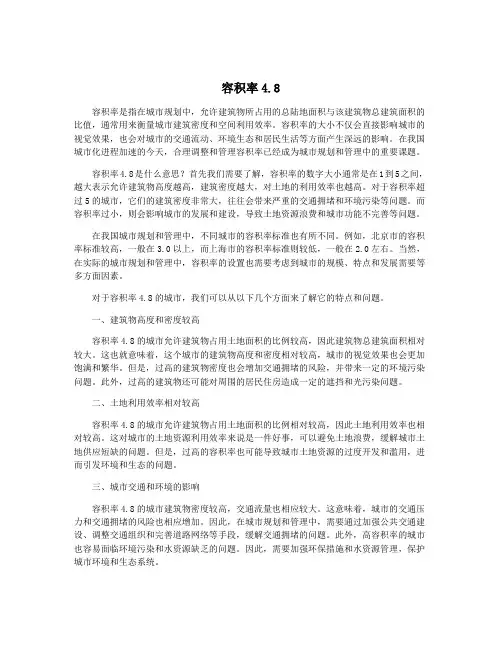 容积率4.8
