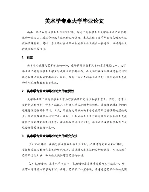 美术学专业大学毕业论文
