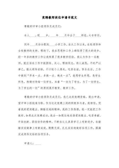 竞聘教师岗位申请书范文（2篇）