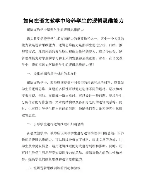 如何在语文教学中培养学生的逻辑思维能力