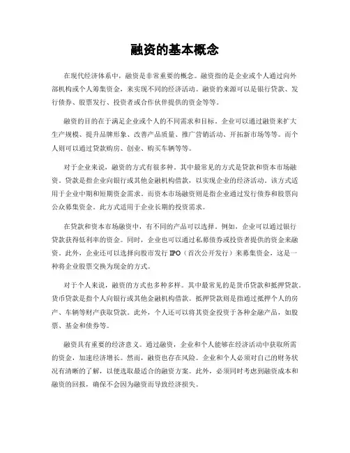融资的基本概念
