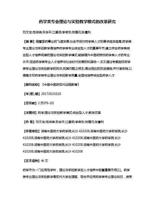 药学类专业理论与实验教学模式的改革研究