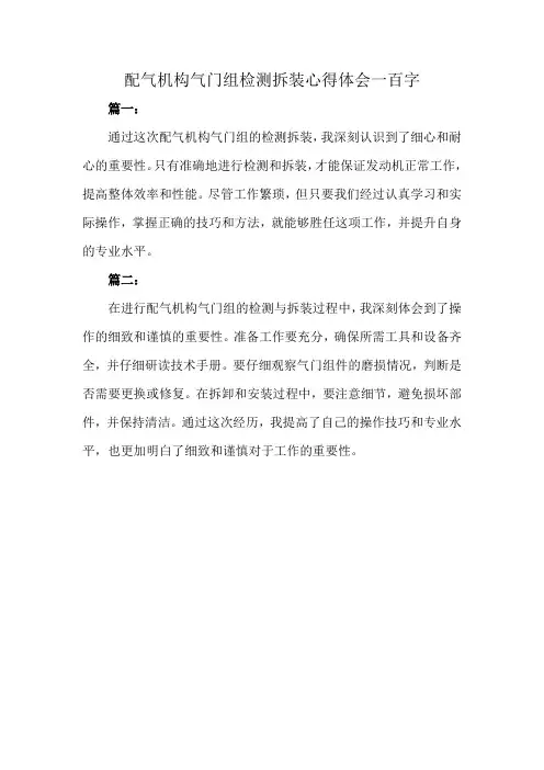 配气机构气门组检测拆装心得体会一百字