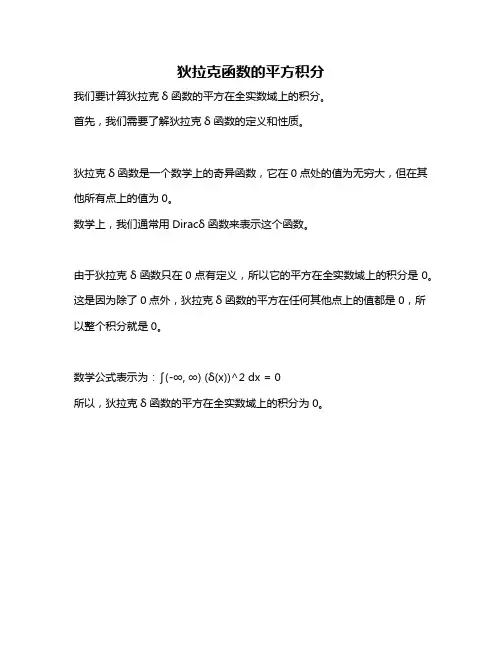 狄拉克函数的平方积分